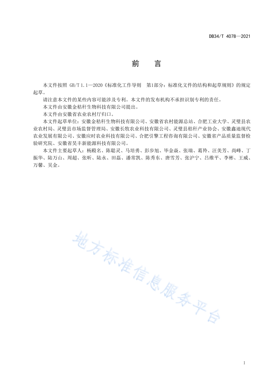 DB34T 4078-2021 农作物秸秆标准化收储点建设技术导则.pdf_第3页