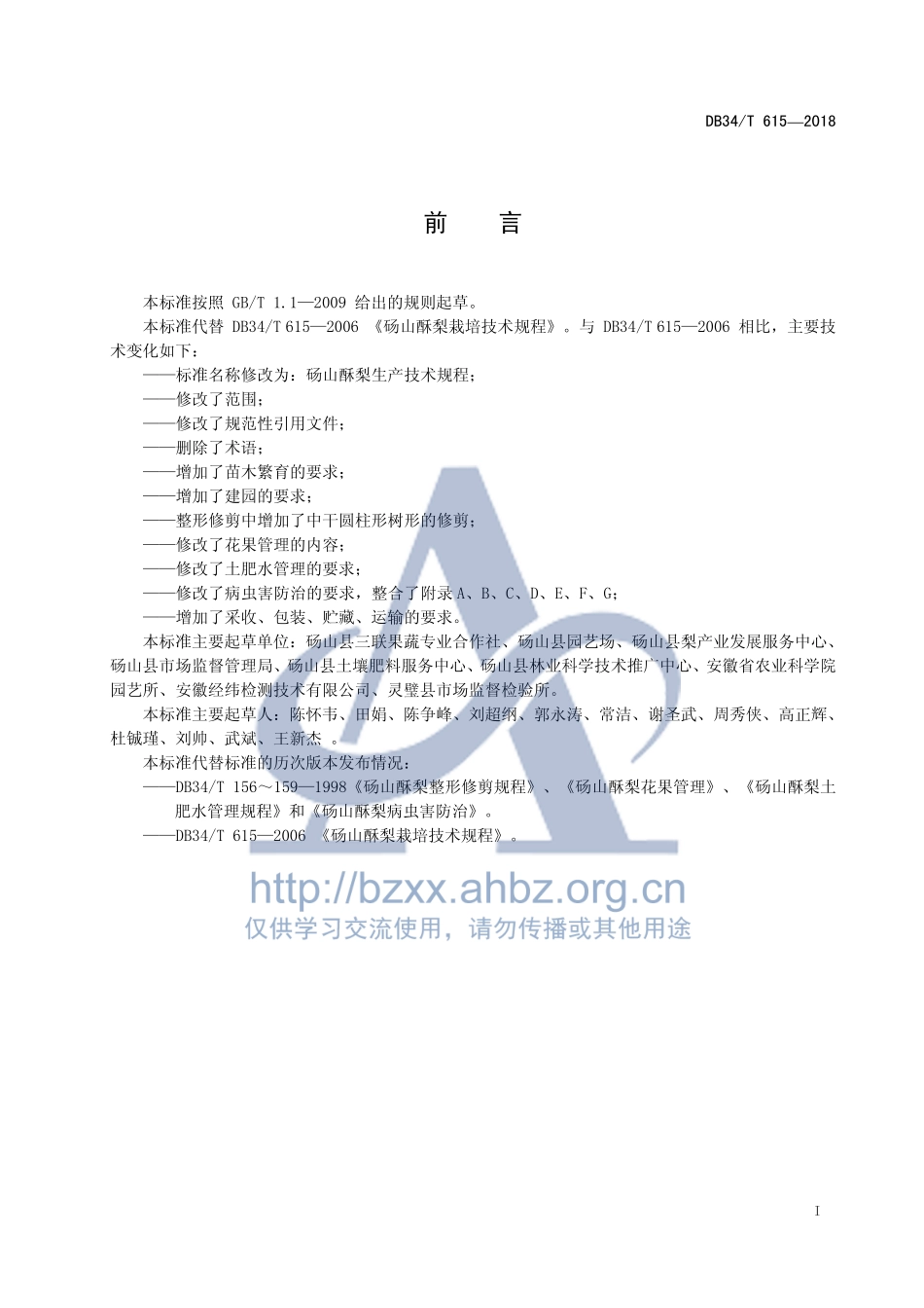 DB34T 615-2018 砀山酥梨生产技术规程.pdf_第3页