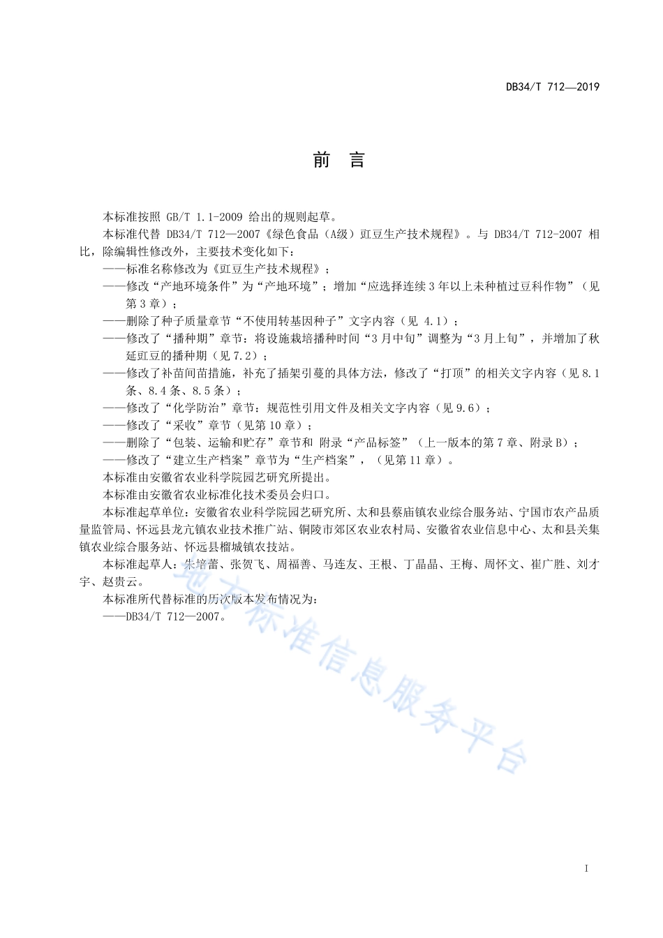 DB34T 712-2019 豇豆生产技术规程.pdf_第3页