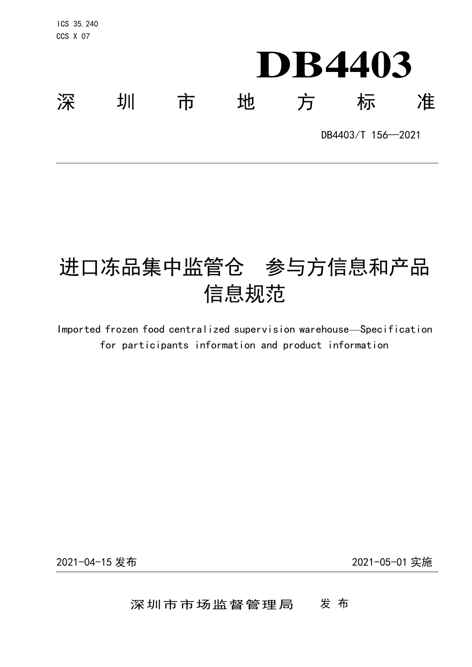 DB4403T 156-2021 进口冻品集中监管仓 &#160;参与方信息和产品信息规范.pdf_第1页