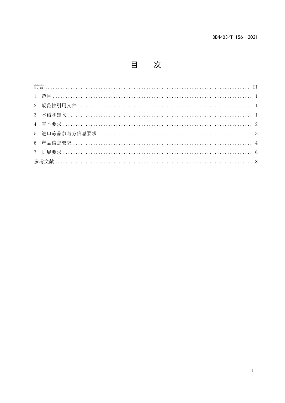 DB4403T 156-2021 进口冻品集中监管仓 &#160;参与方信息和产品信息规范.pdf_第2页