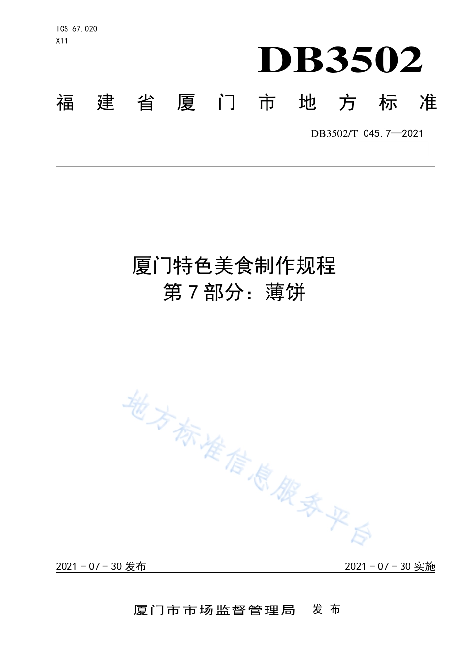 DB3502T 045.7-2021 厦门特色美食制作规程 第7部分：薄饼.pdf_第1页
