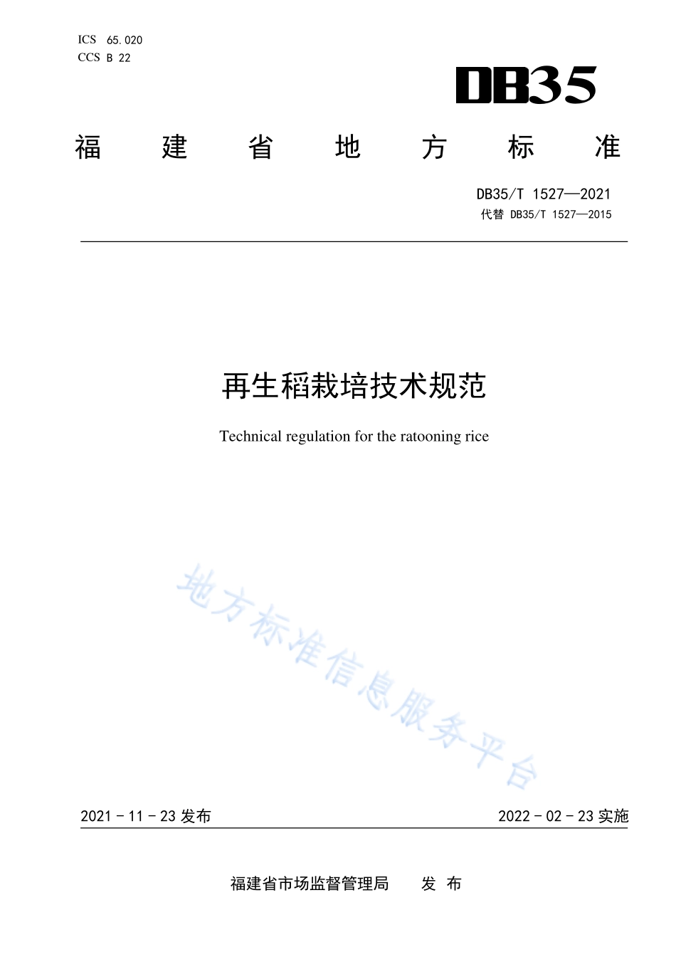 DB35T 1527-2021 再生稻栽培技术规范.pdf_第1页