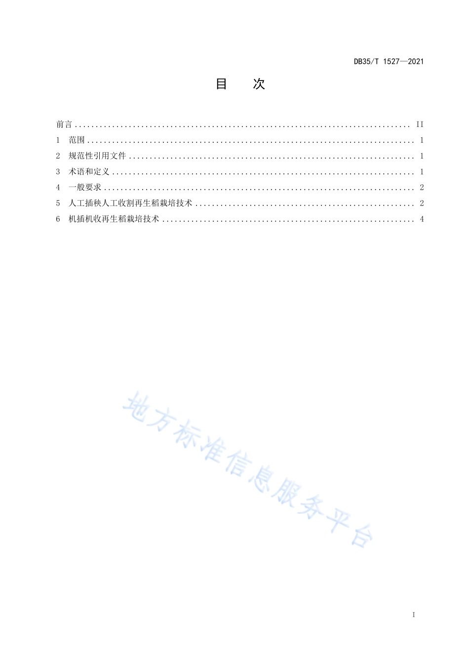 DB35T 1527-2021 再生稻栽培技术规范.pdf_第2页