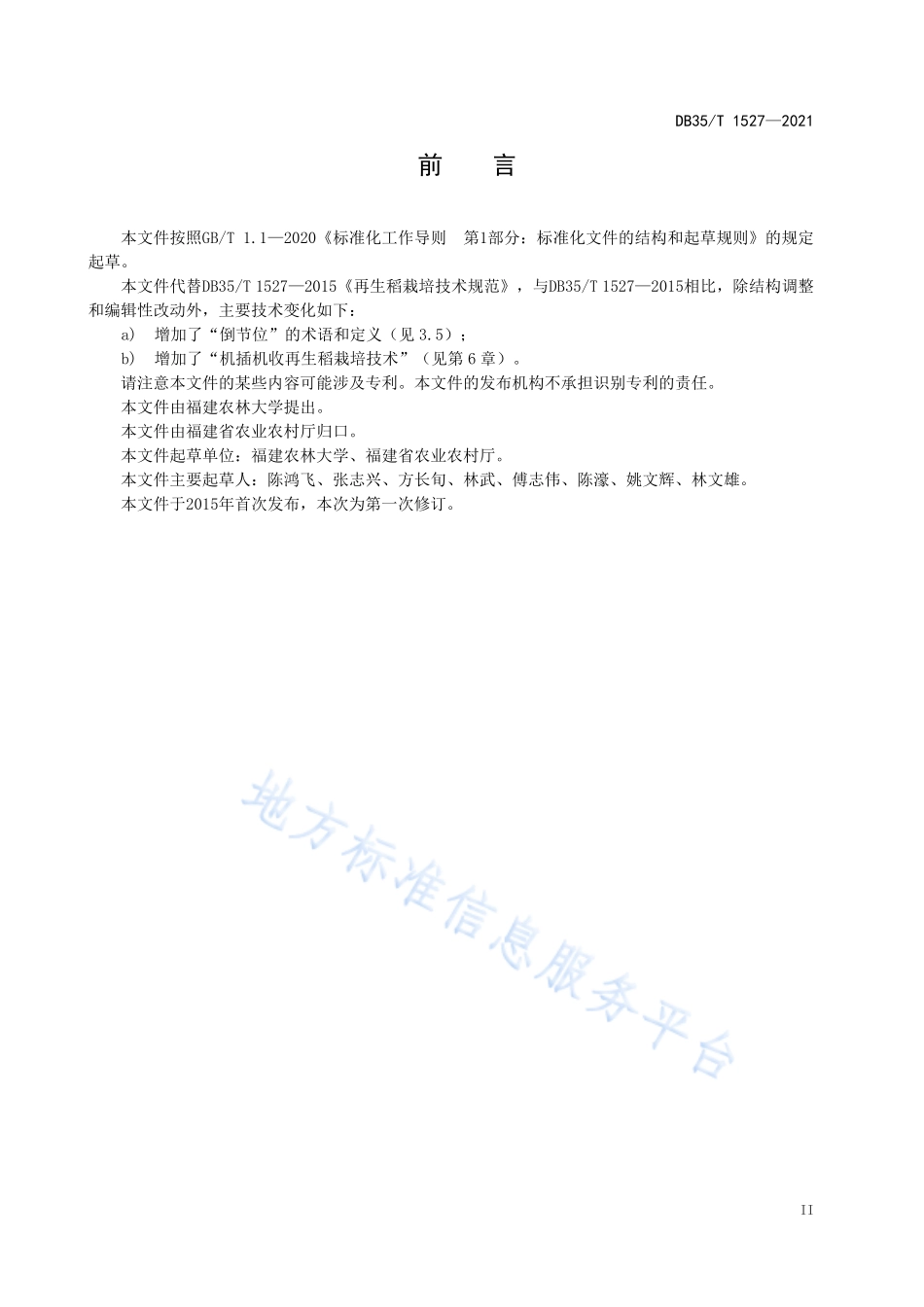 DB35T 1527-2021 再生稻栽培技术规范.pdf_第3页