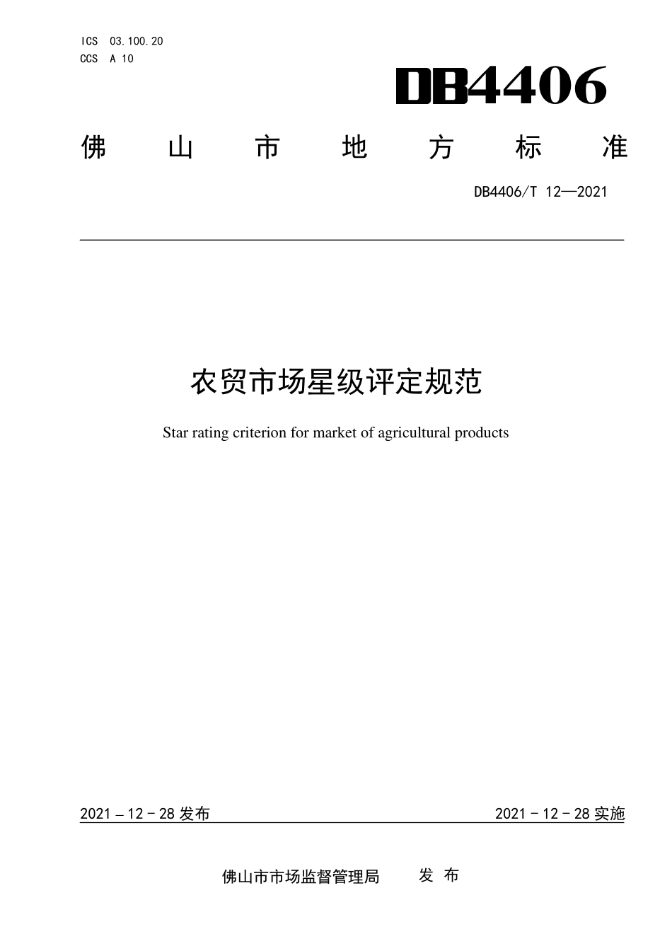 DB4406T 12-2021 农贸市场星级评定规范.pdf_第1页