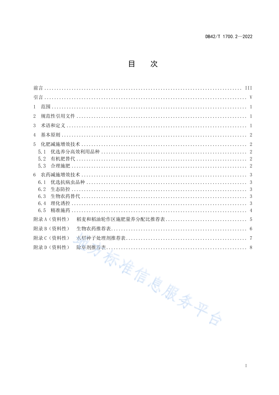 DB42T 1700.2-2022 化肥农药减施增效技术规程 第2部分水稻.pdf_第3页