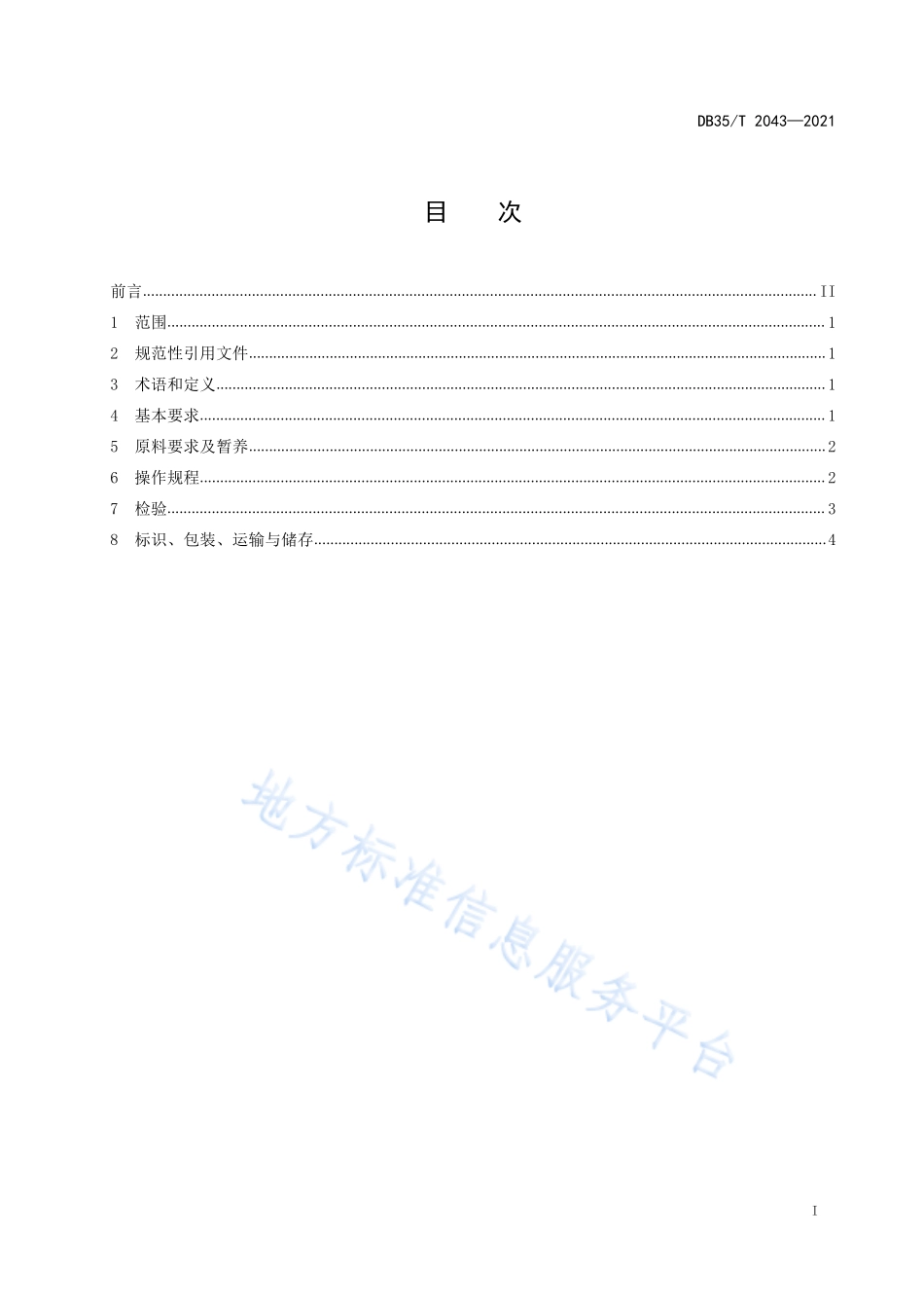 DB35T&#160;2043-2021 养殖双斑东方鲀加工技术规范.pdf_第2页