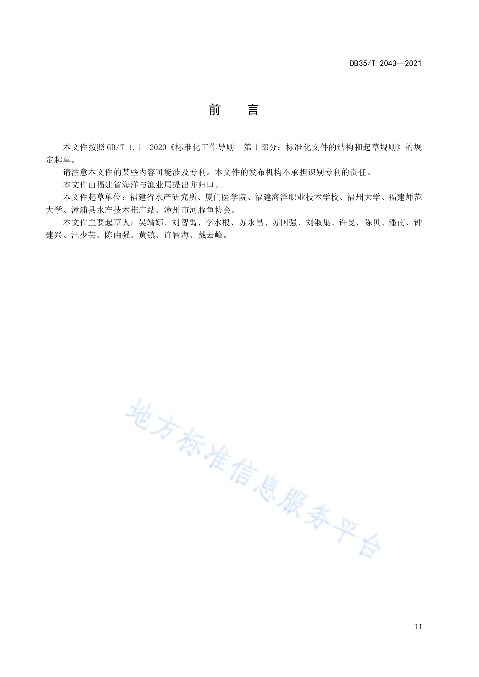 DB35T&#160;2043-2021 养殖双斑东方鲀加工技术规范.pdf_第3页