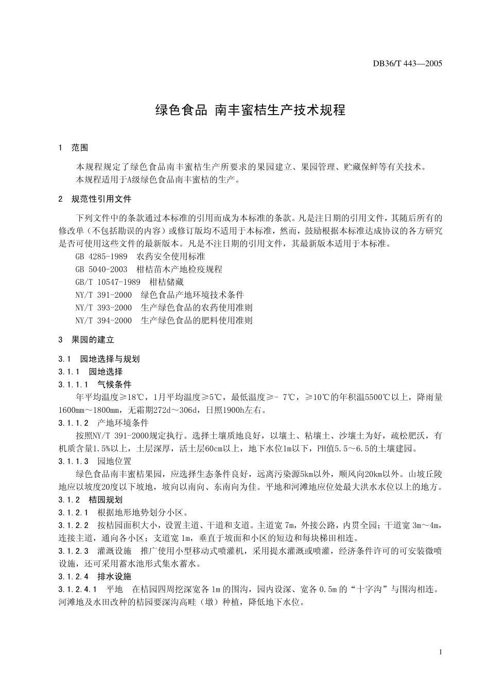 DB36T 443-2005 绿色食品 南丰蜜桔生产技术规程.pdf_第3页