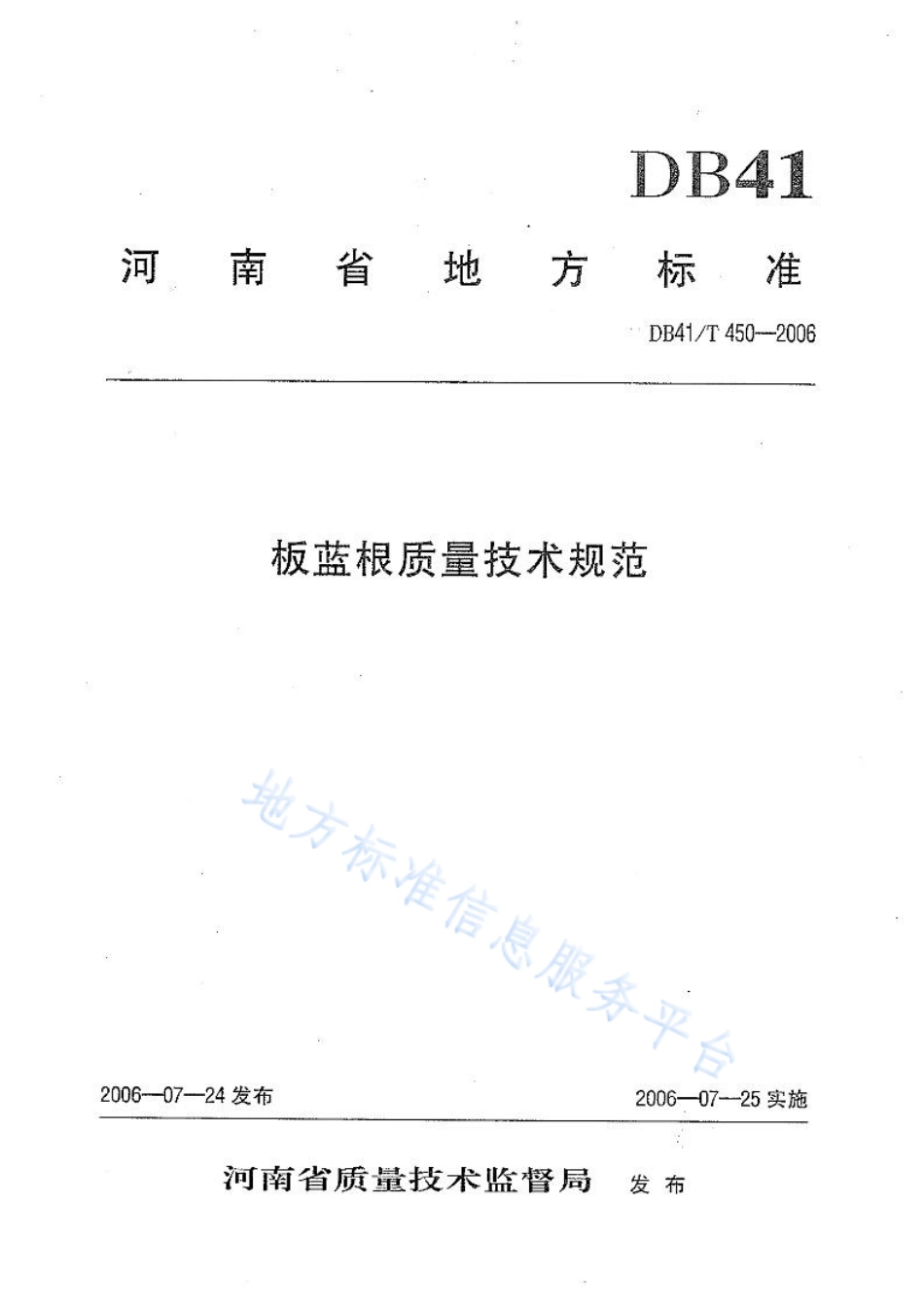 DB41T 450-2006 板蓝根质量技术规范.pdf_第1页