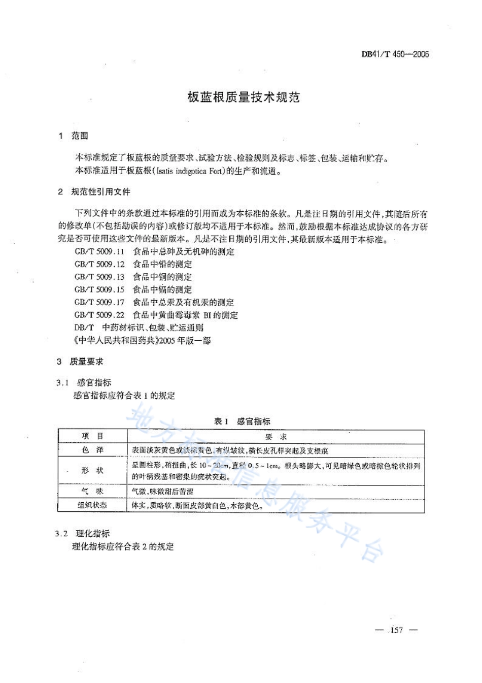 DB41T 450-2006 板蓝根质量技术规范.pdf_第3页