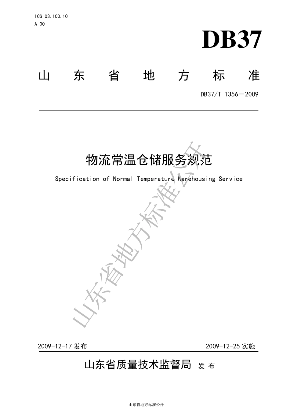DB37T 1356-2009 物流常温仓储服务规范.pdf_第1页
