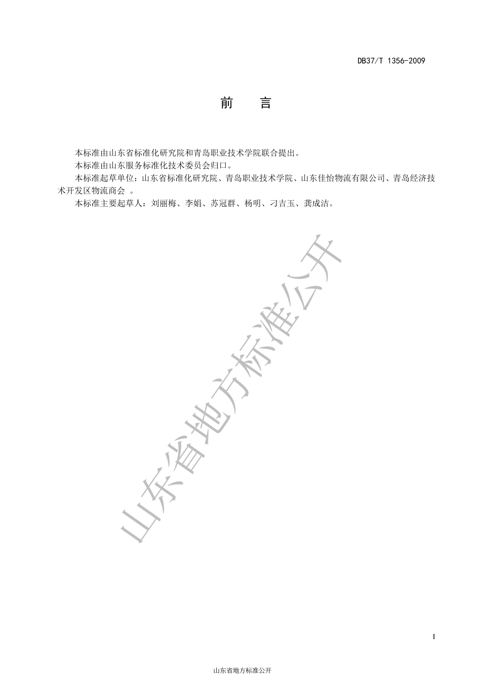 DB37T 1356-2009 物流常温仓储服务规范.pdf_第2页
