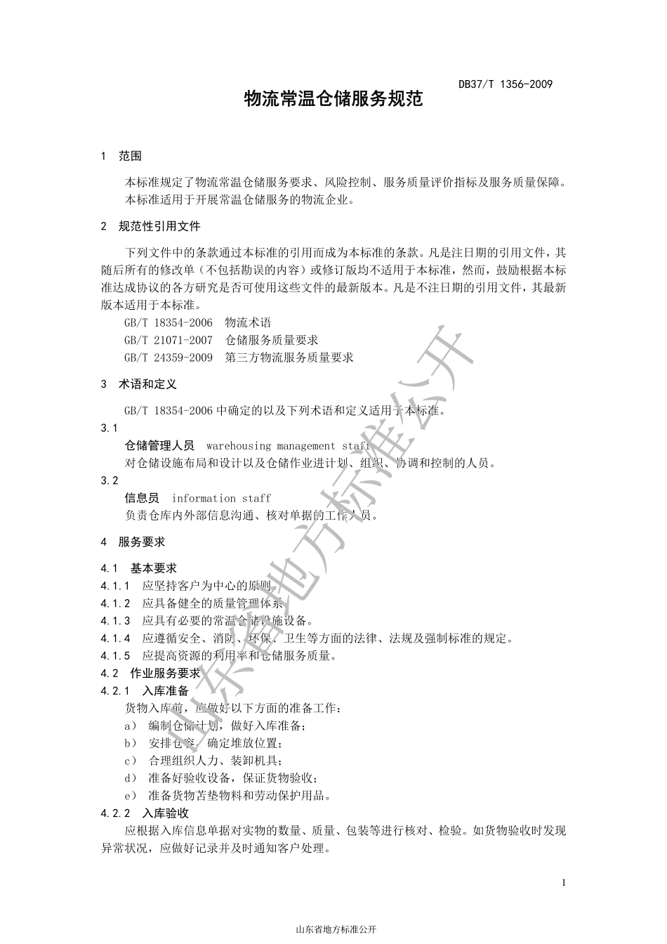 DB37T 1356-2009 物流常温仓储服务规范.pdf_第3页