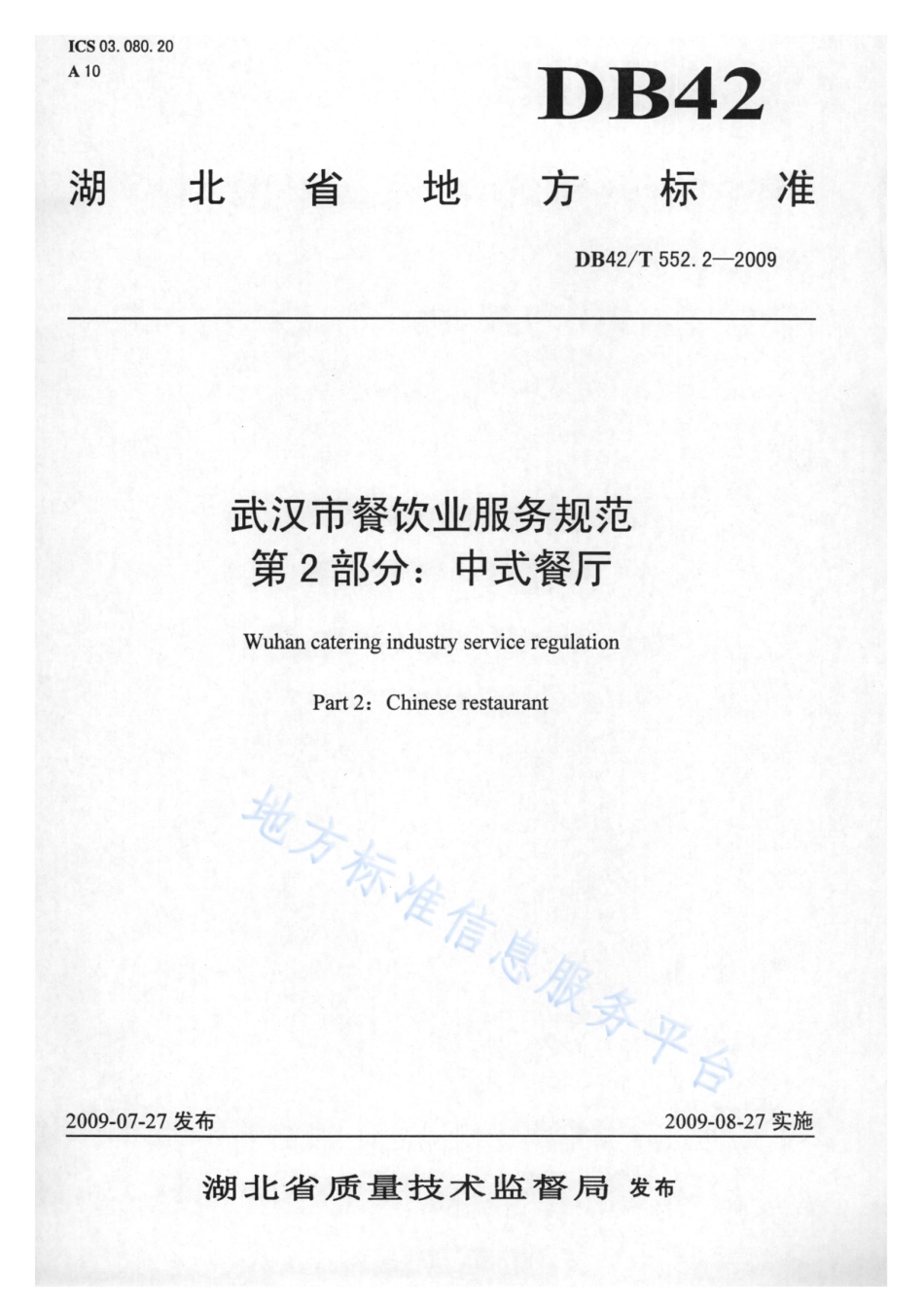 DB42T 552.2-2009 武汉市餐饮业服务规范 第2部分 中式餐厅.pdf_第1页