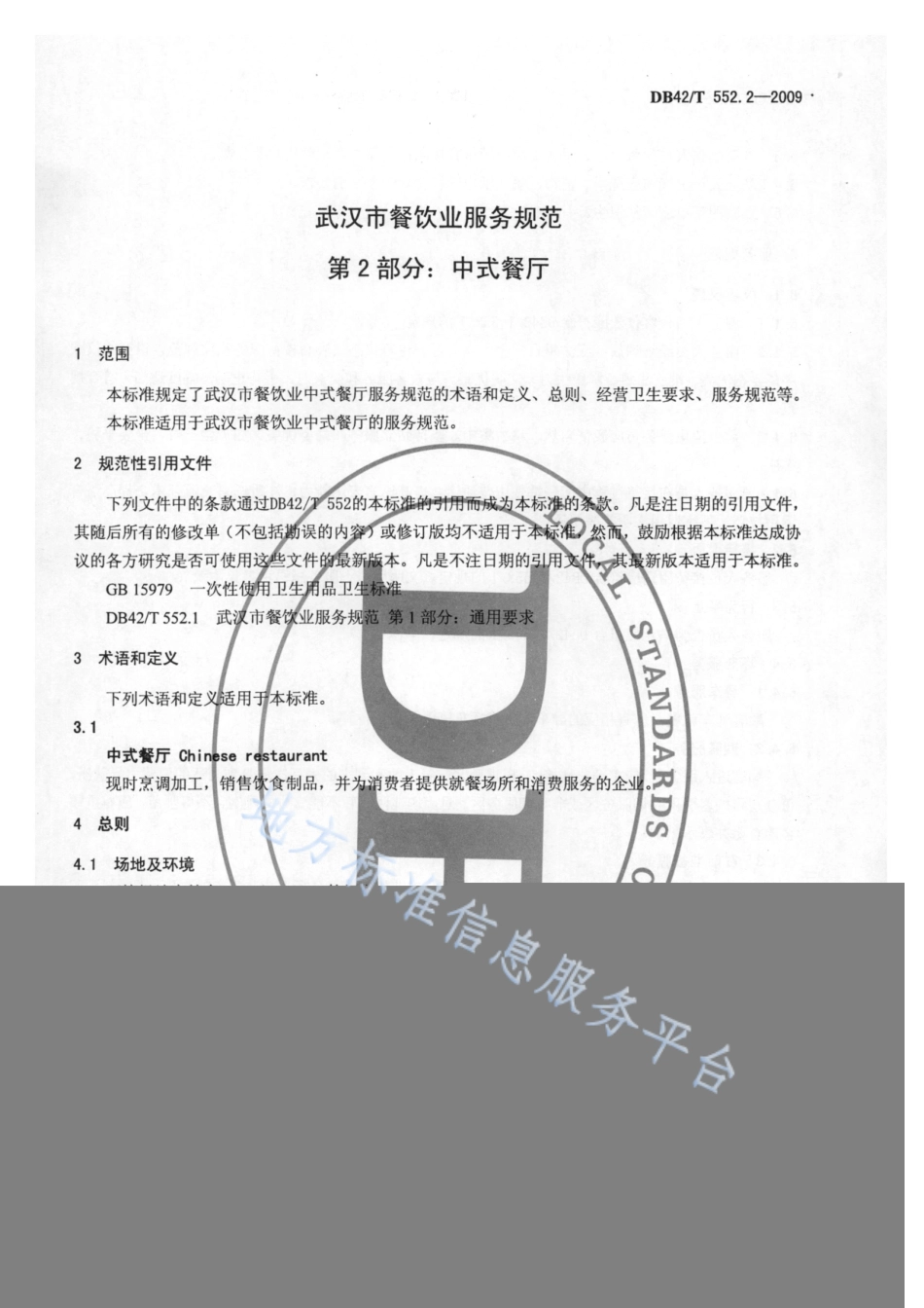 DB42T 552.2-2009 武汉市餐饮业服务规范 第2部分 中式餐厅.pdf_第3页