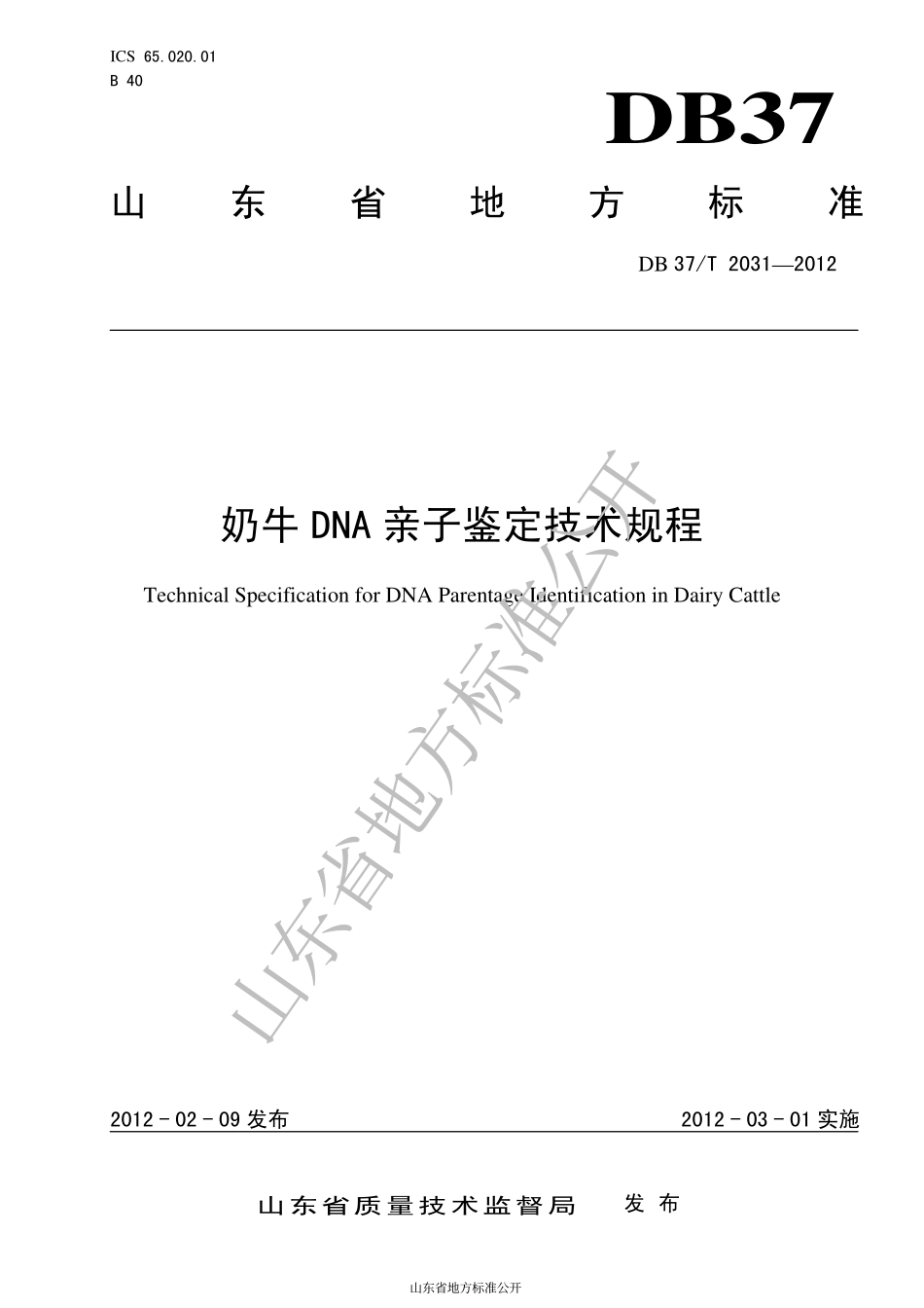 DB37T 2031-2012 奶牛DNA 亲子鉴定技术规程.pdf_第1页