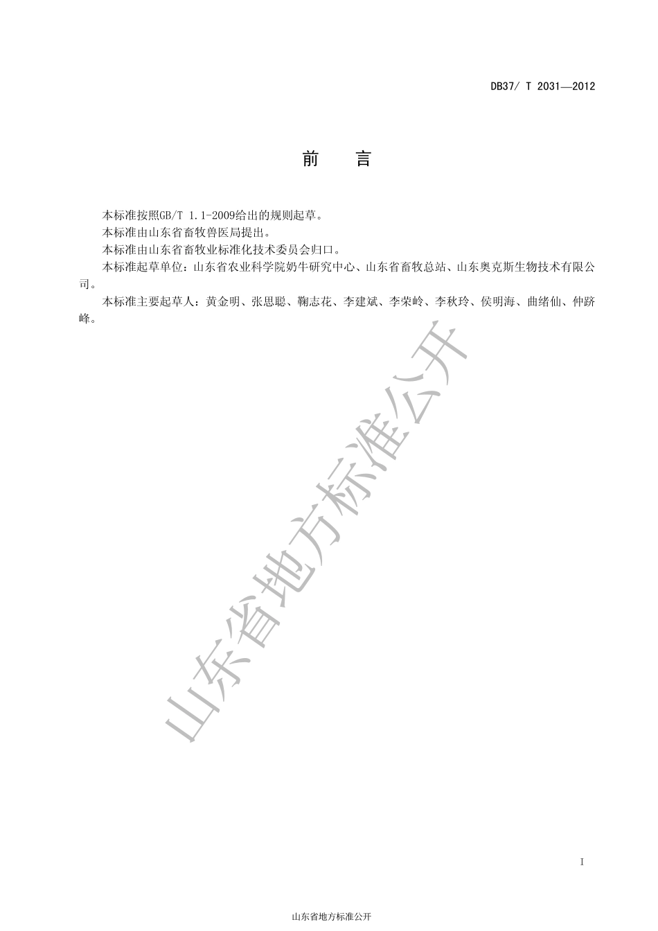 DB37T 2031-2012 奶牛DNA 亲子鉴定技术规程.pdf_第2页