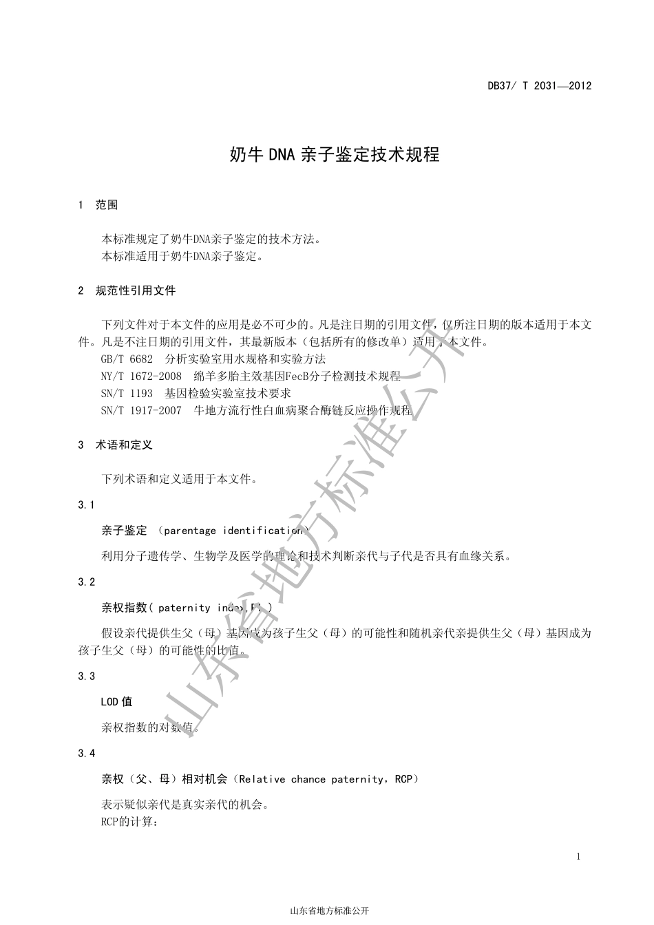 DB37T 2031-2012 奶牛DNA 亲子鉴定技术规程.pdf_第3页