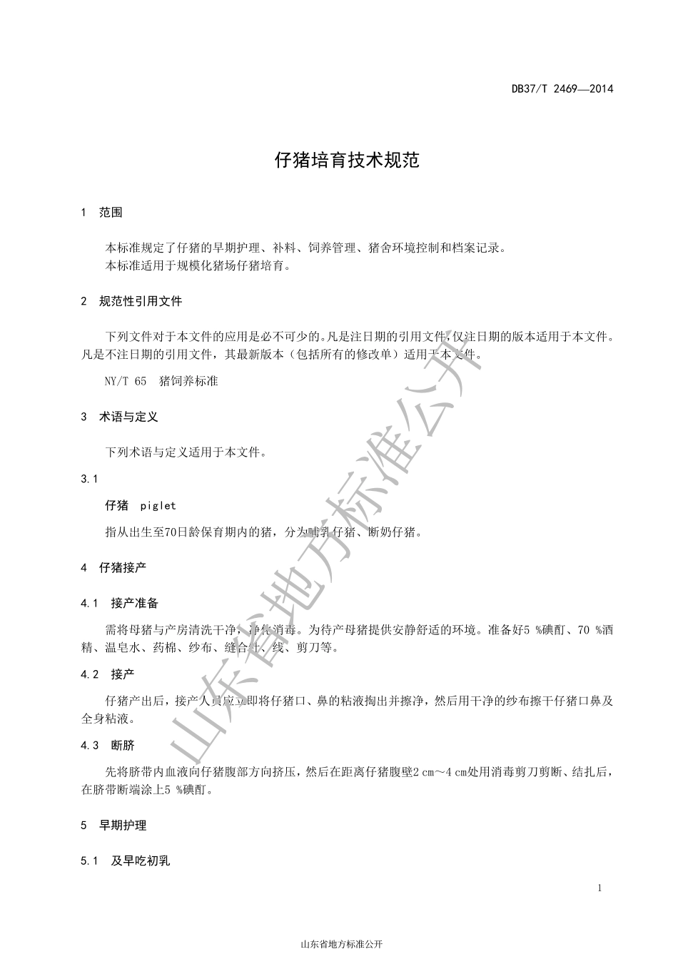 DB37T 2469-2014 仔猪培育技术规范.pdf_第3页