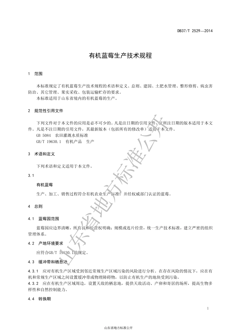 DB37T 2529-2014 有机蓝莓生产技术规程.pdf_第3页