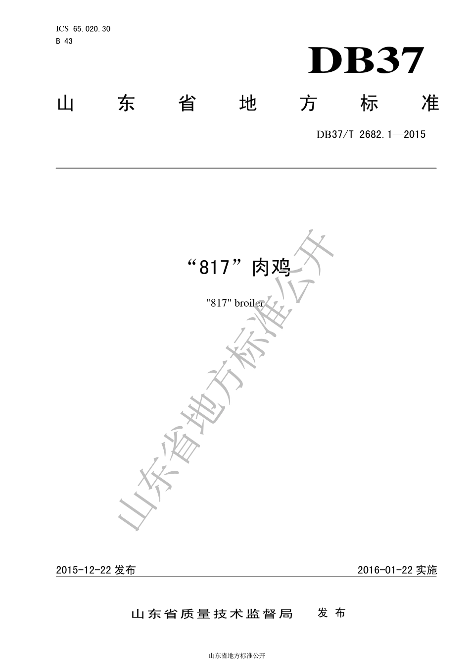 DB37T 2682.1-2015 “817”肉鸡.pdf_第1页