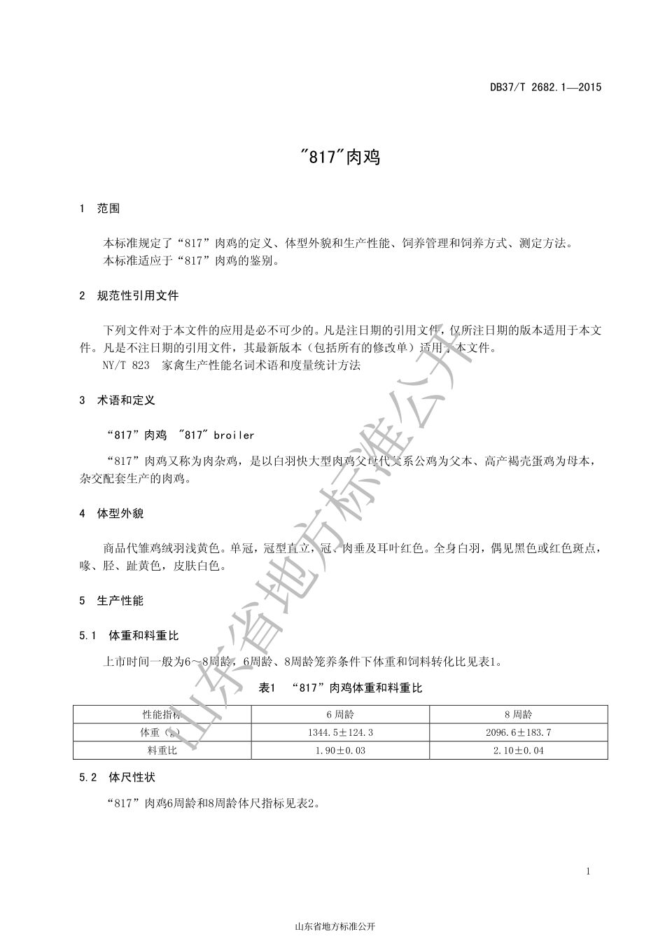 DB37T 2682.1-2015 “817”肉鸡.pdf_第3页