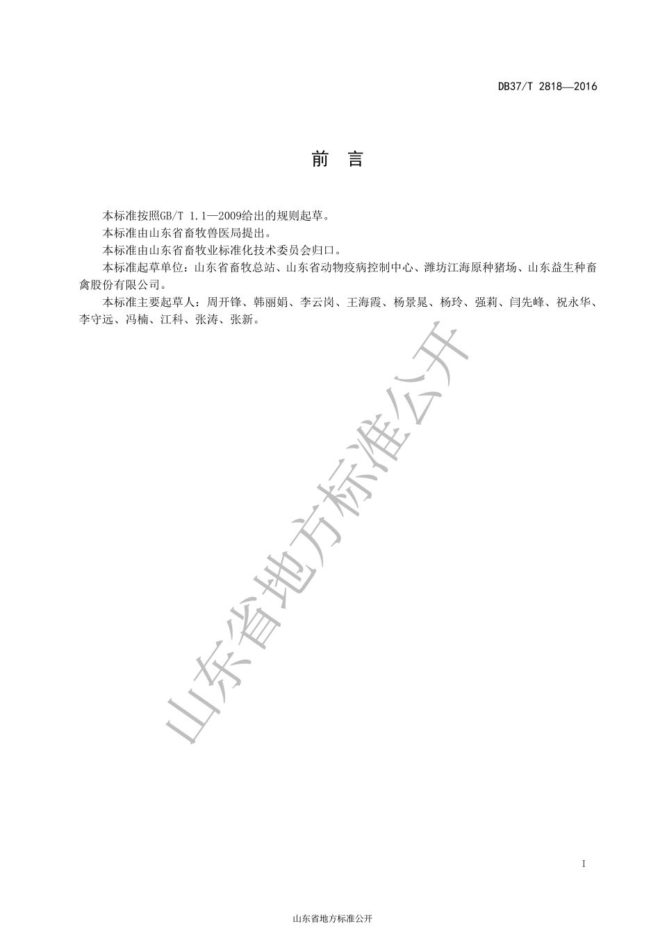 DB37T 2818-2016 猪场引种技术规范.pdf_第2页
