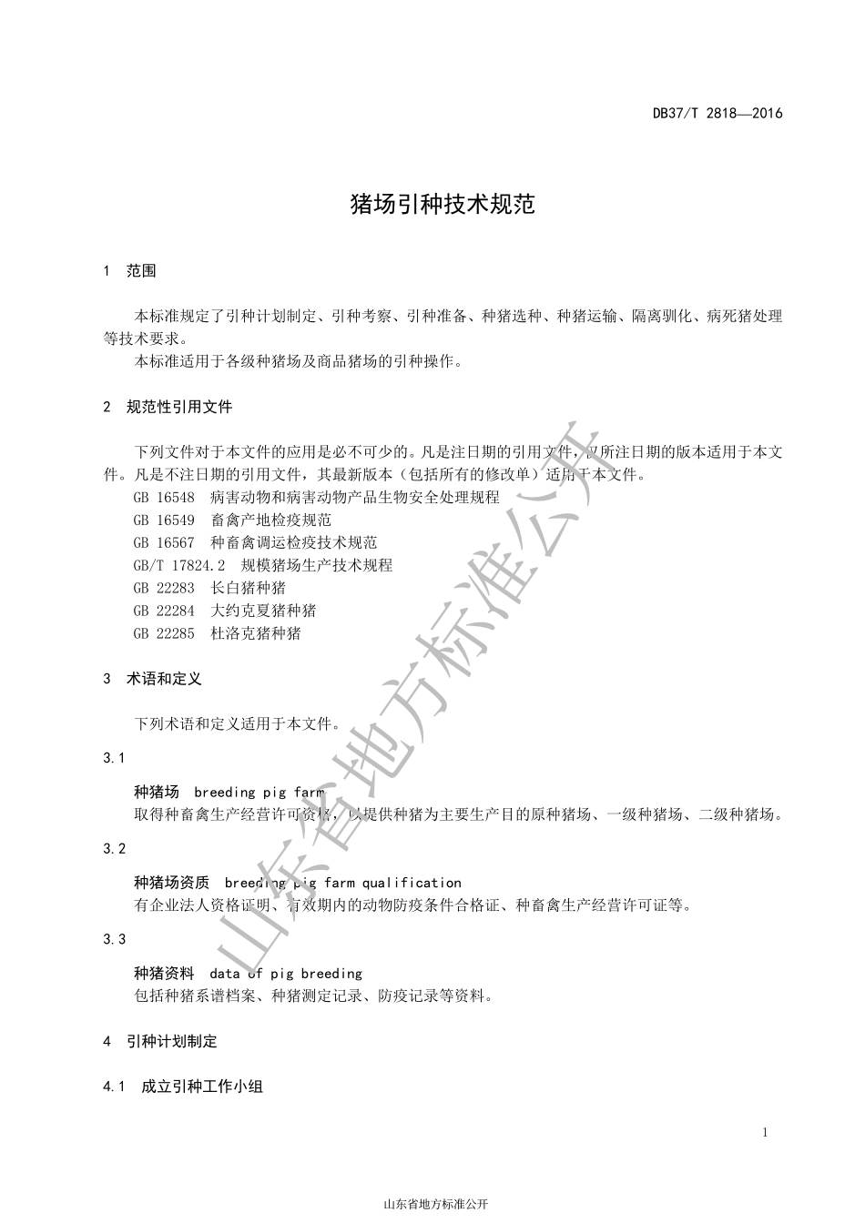 DB37T 2818-2016 猪场引种技术规范.pdf_第3页