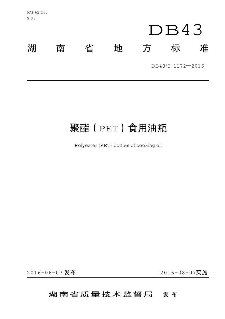 DB43T 1172-2016 聚酯（PET）食用油瓶.pdf_第1页