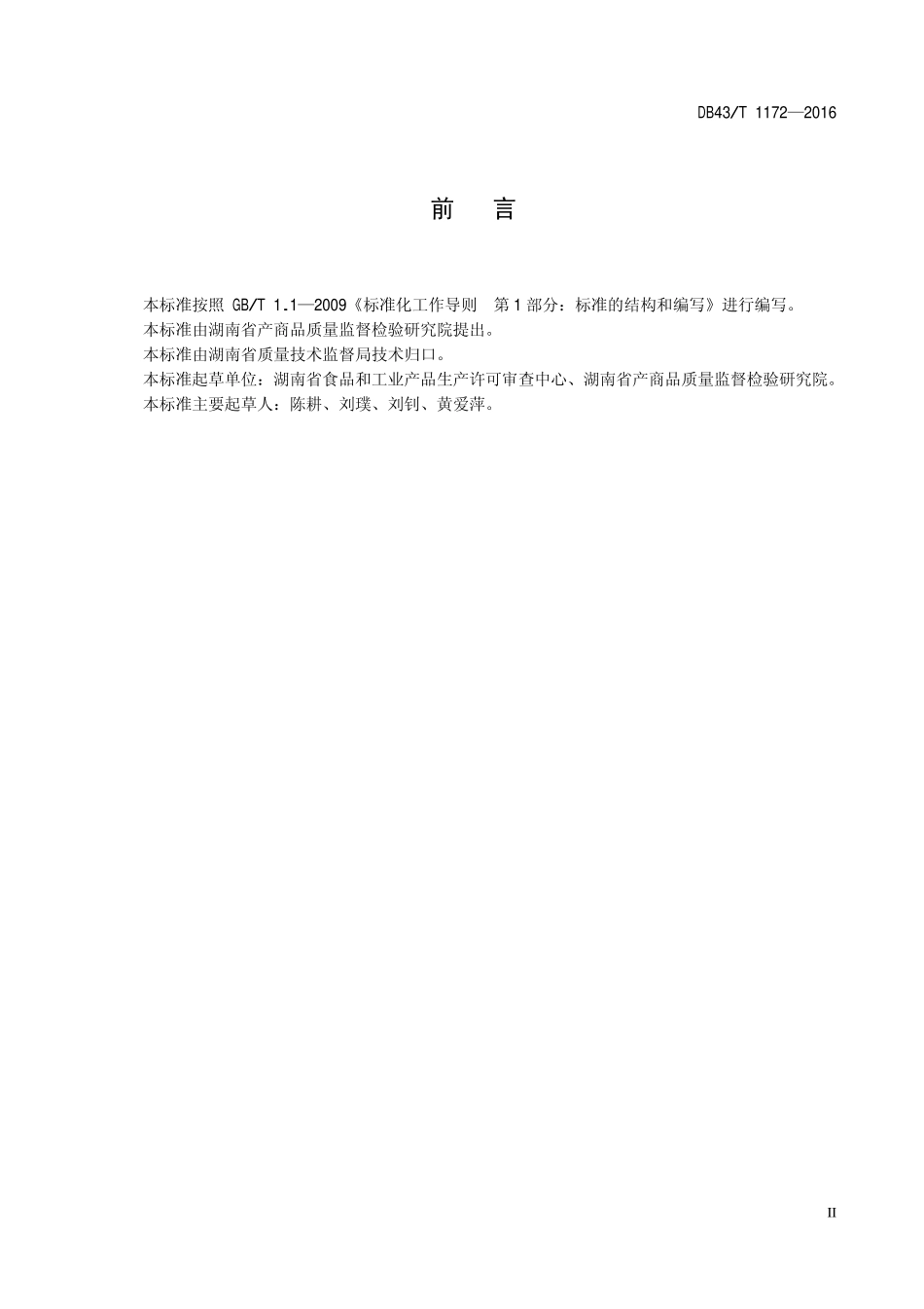 DB43T 1172-2016 聚酯（PET）食用油瓶.pdf_第3页