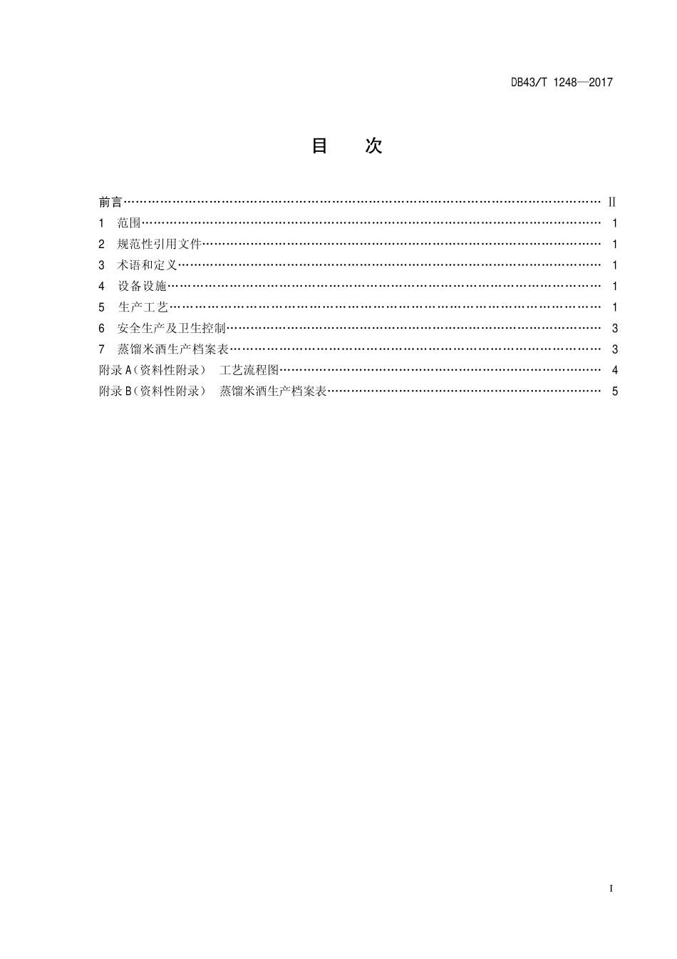 DB43T 1248-2017 蒸馏米酒生产技术规程.pdf_第2页