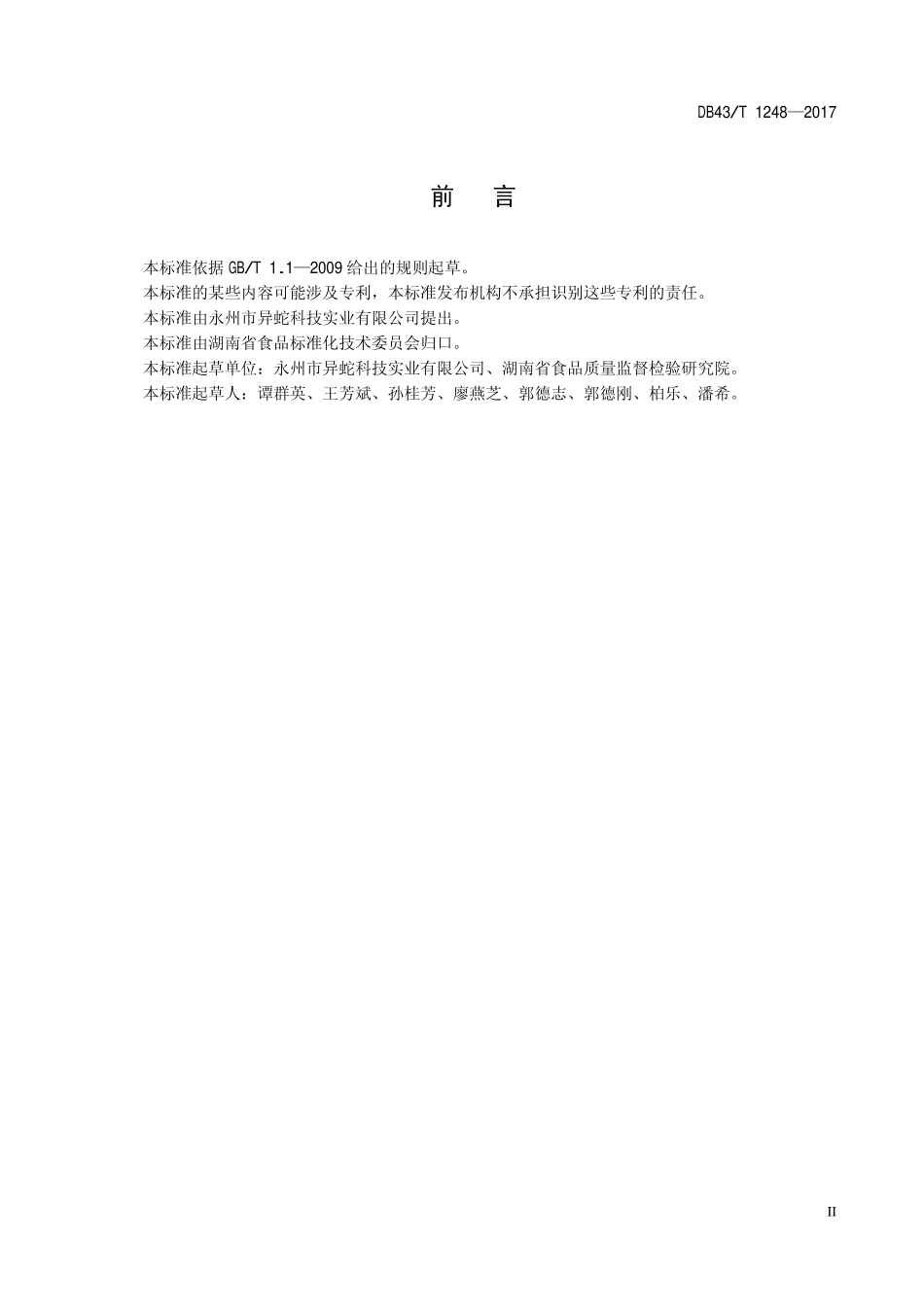 DB43T 1248-2017 蒸馏米酒生产技术规程.pdf_第3页