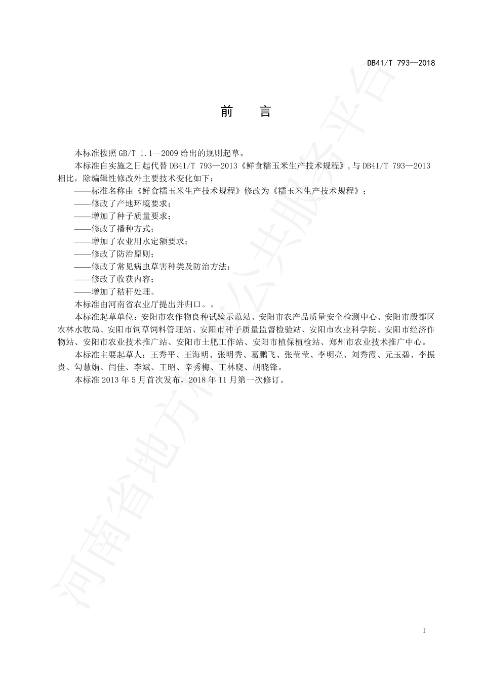 DB41T 793-2018 糯玉米生产技术规程.pdf_第3页