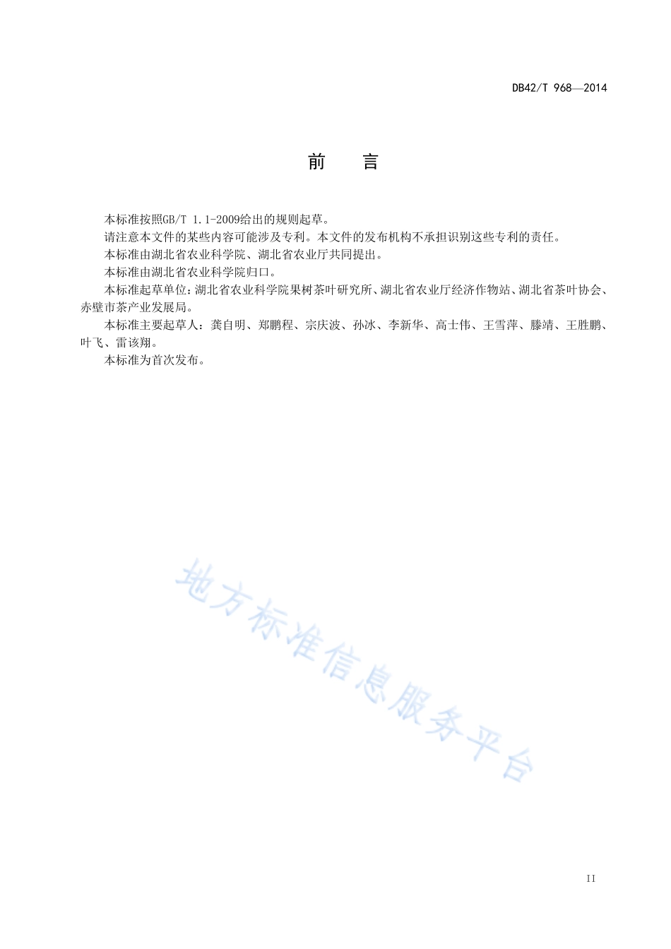 DB42T 968-2014 青砖茶加工技术规程.pdf_第3页