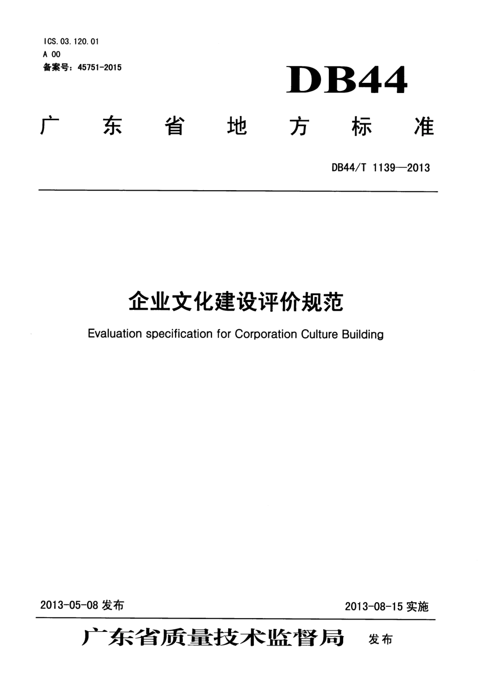 DB44T 1139-2013 企业文化建设评价规范.pdf_第1页