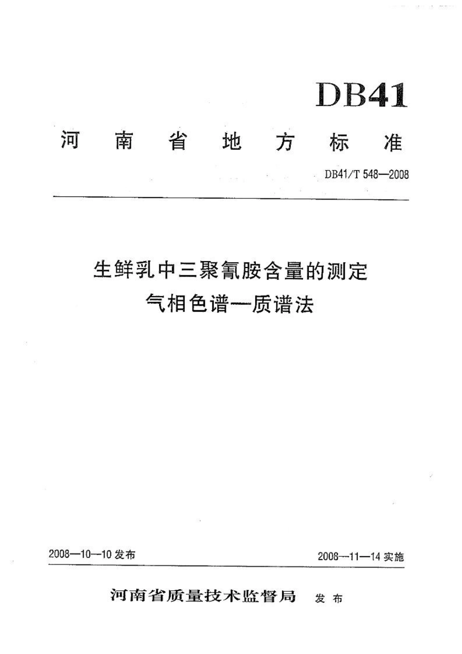 DB41T 548-2008 生鲜乳中三聚氰胺含量的测定 气相色谱-质谱法.pdf_第1页