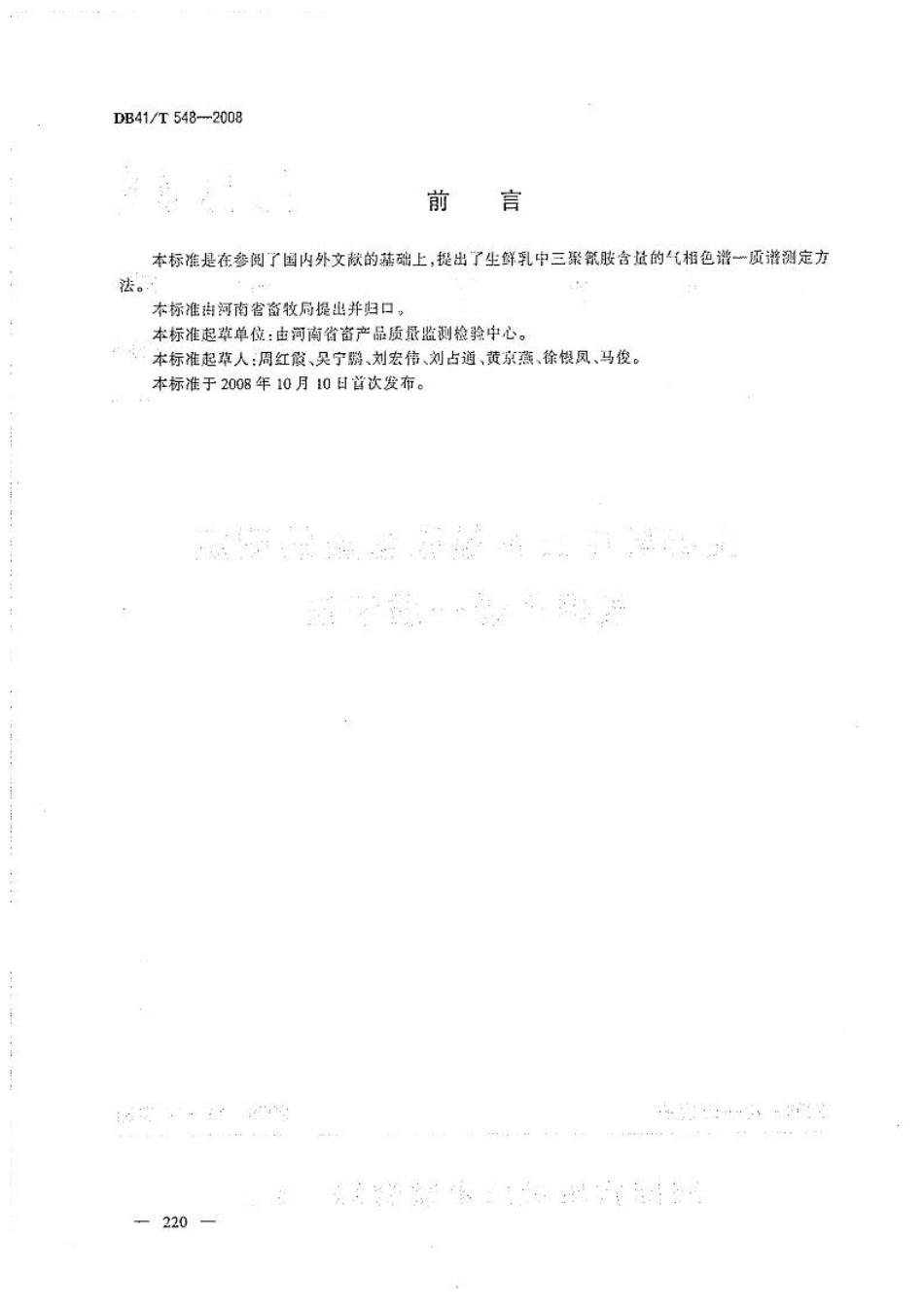 DB41T 548-2008 生鲜乳中三聚氰胺含量的测定 气相色谱-质谱法.pdf_第2页