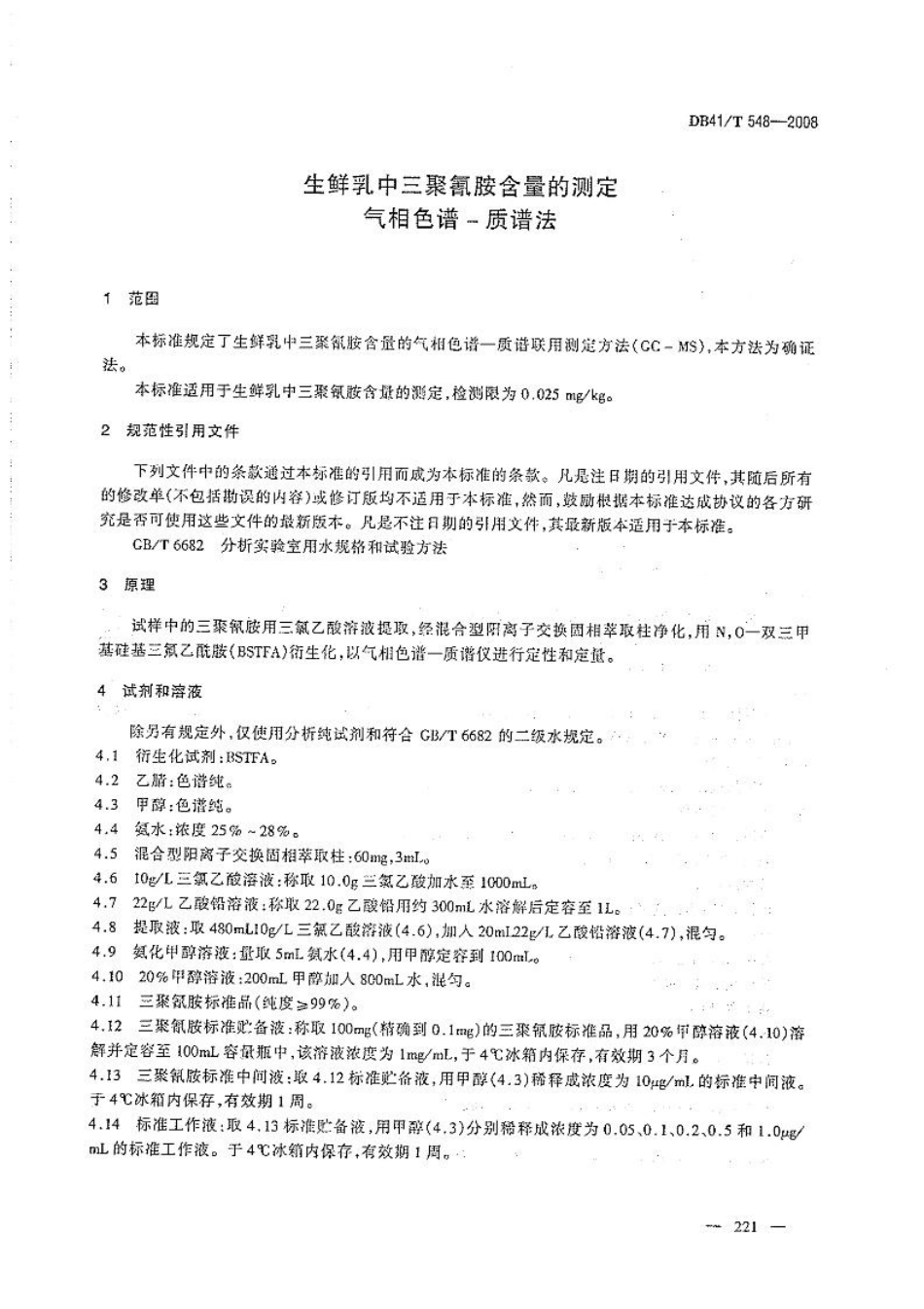 DB41T 548-2008 生鲜乳中三聚氰胺含量的测定 气相色谱-质谱法.pdf_第3页