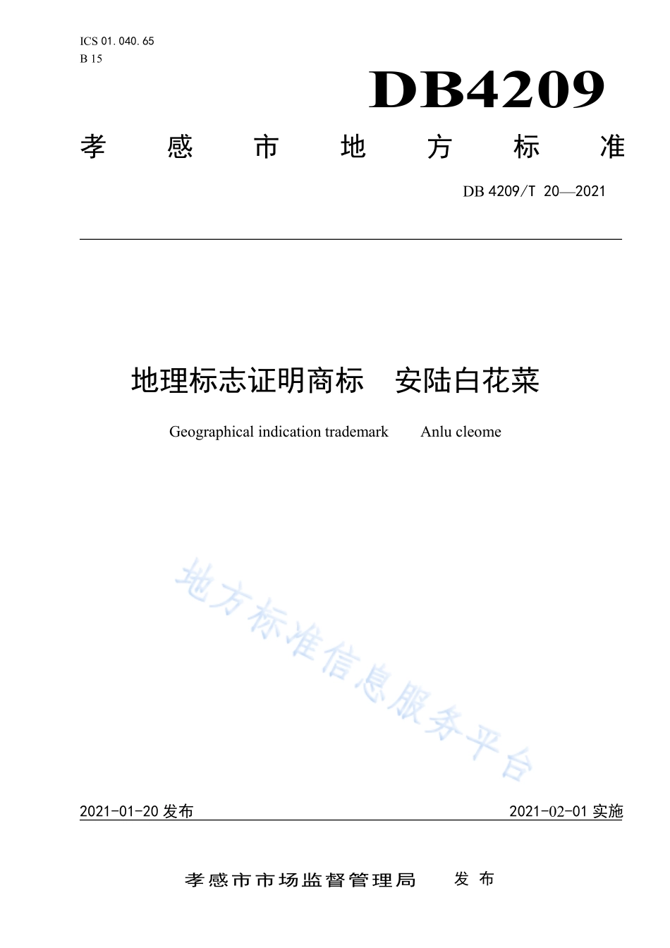 DB4209T 20-2021 地理标志证明商标 安陆白花菜.pdf_第1页