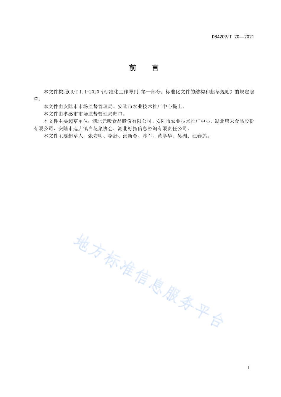 DB4209T 20-2021 地理标志证明商标 安陆白花菜.pdf_第2页