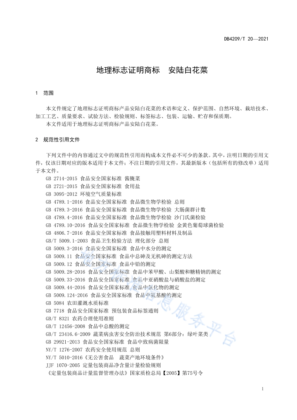 DB4209T 20-2021 地理标志证明商标 安陆白花菜.pdf_第3页