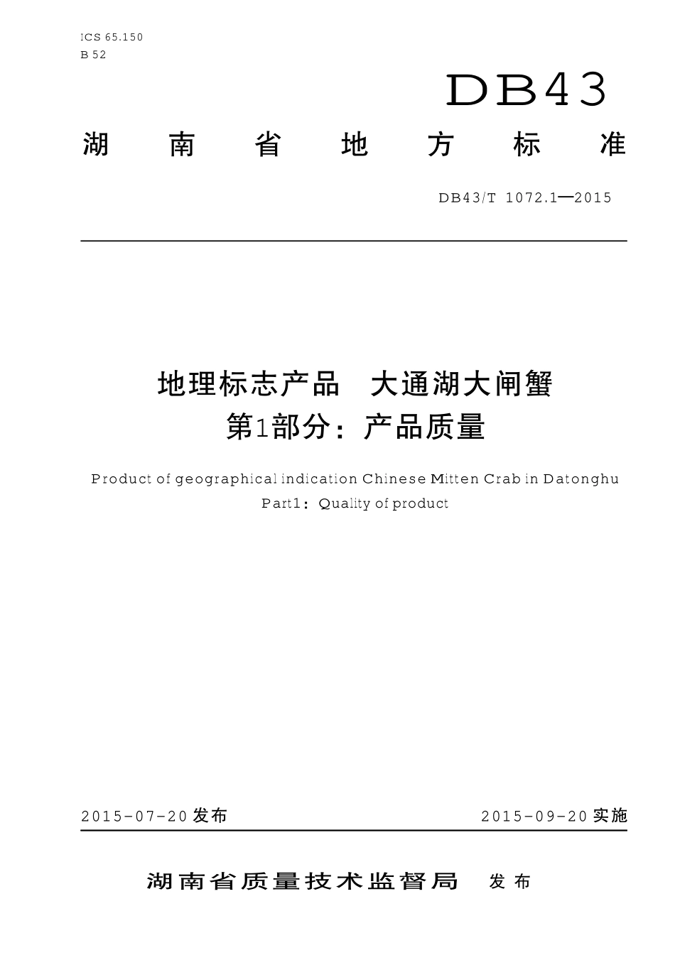DB43T 1072.1-2015 地理标志产品 大通湖大闸蟹 第1部分：产品质量.pdf_第1页