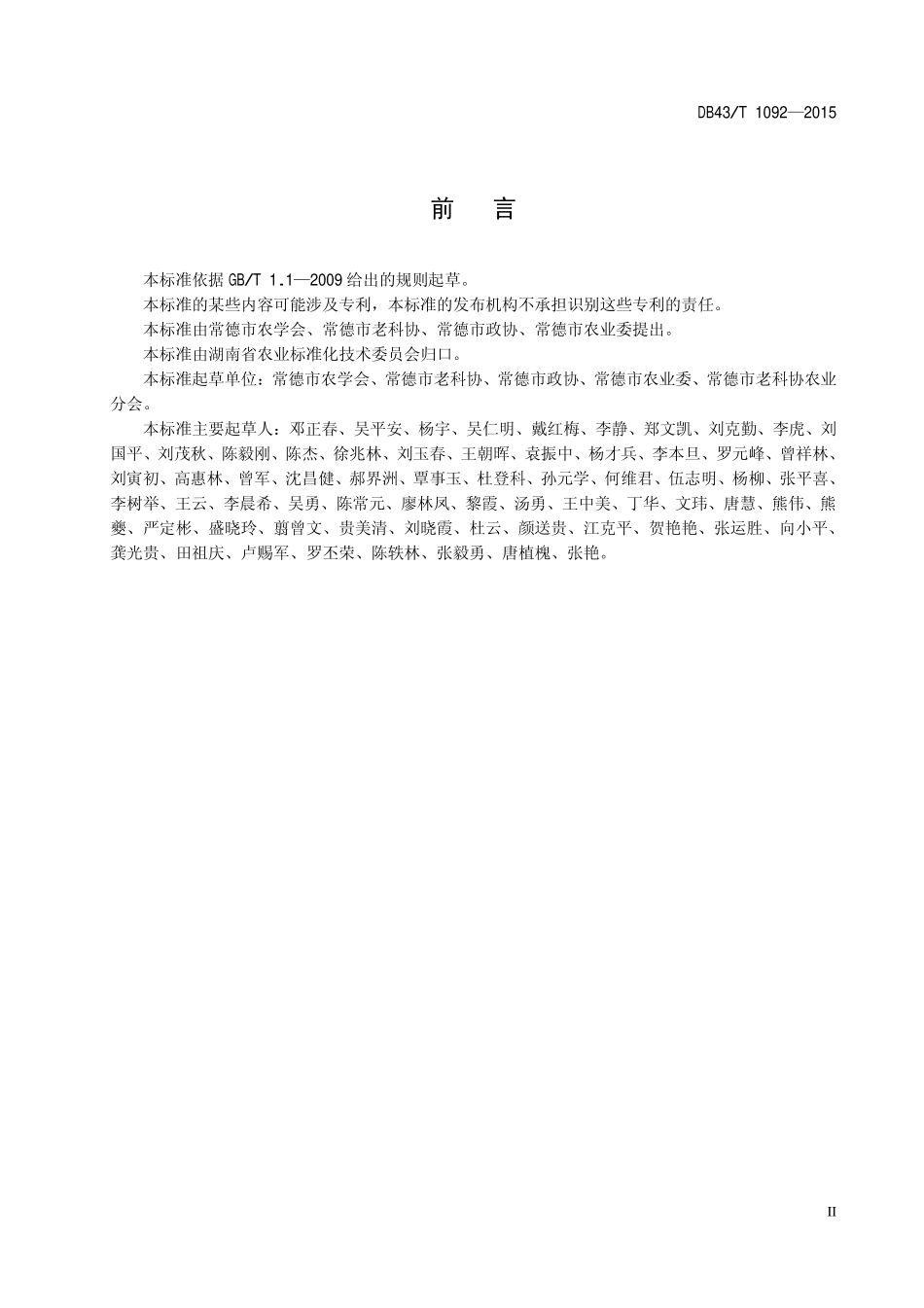 DB43T 1092-2015 富硒蚕豆生产技术规程.pdf_第3页