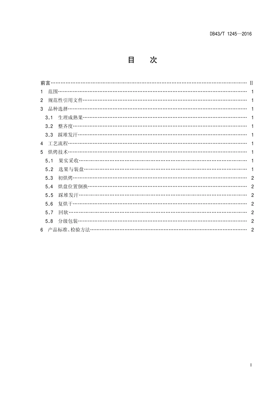 DB43T 1245-2016 辣椒烘烤干制技术规程.pdf_第2页