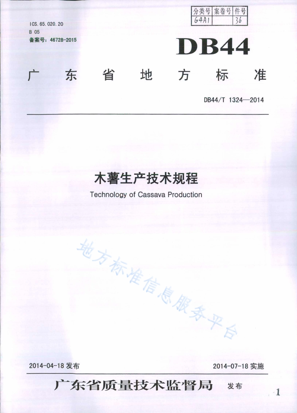 DB44T 1324-2014 木薯生产技术规程.pdf_第1页