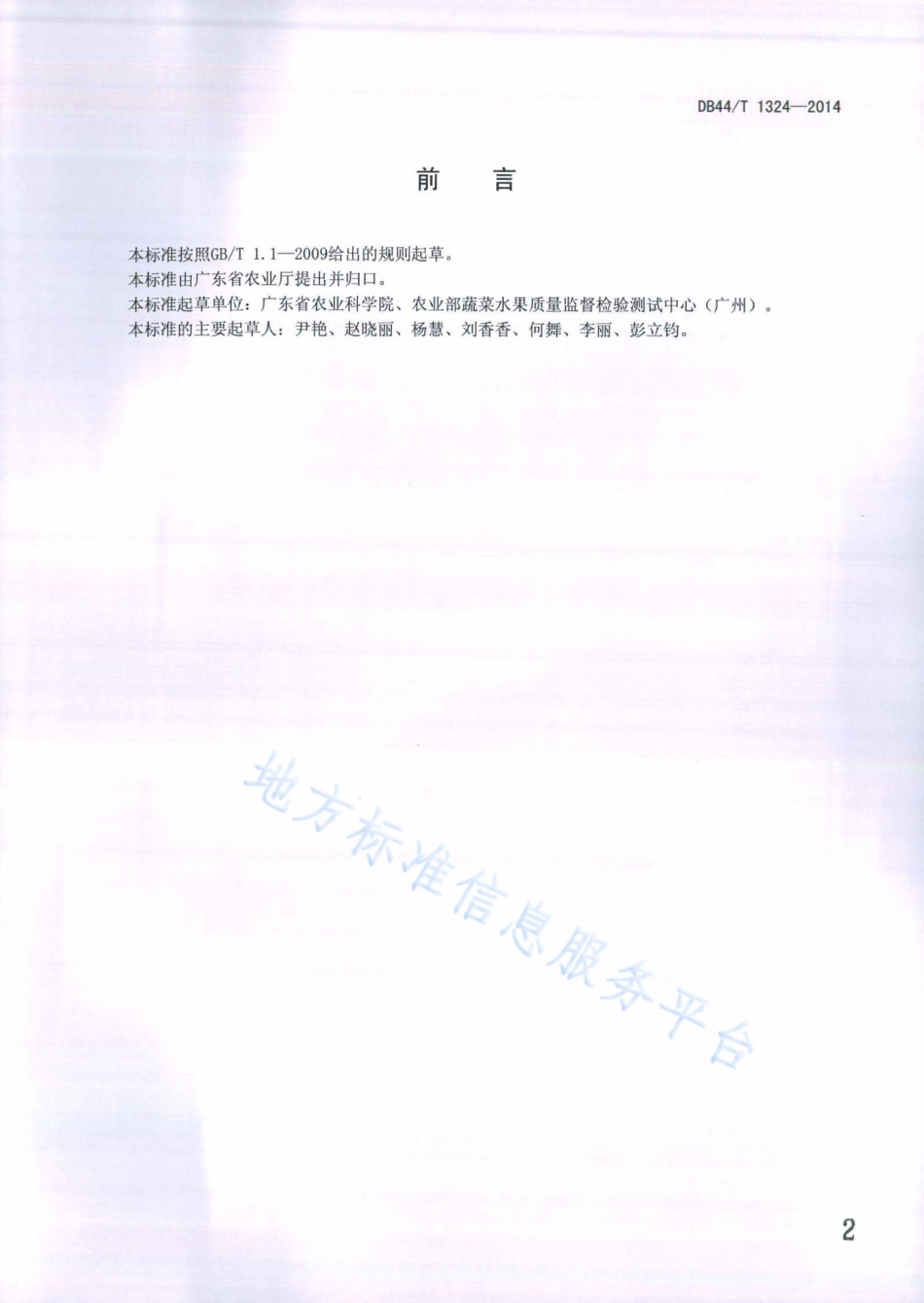 DB44T 1324-2014 木薯生产技术规程.pdf_第2页