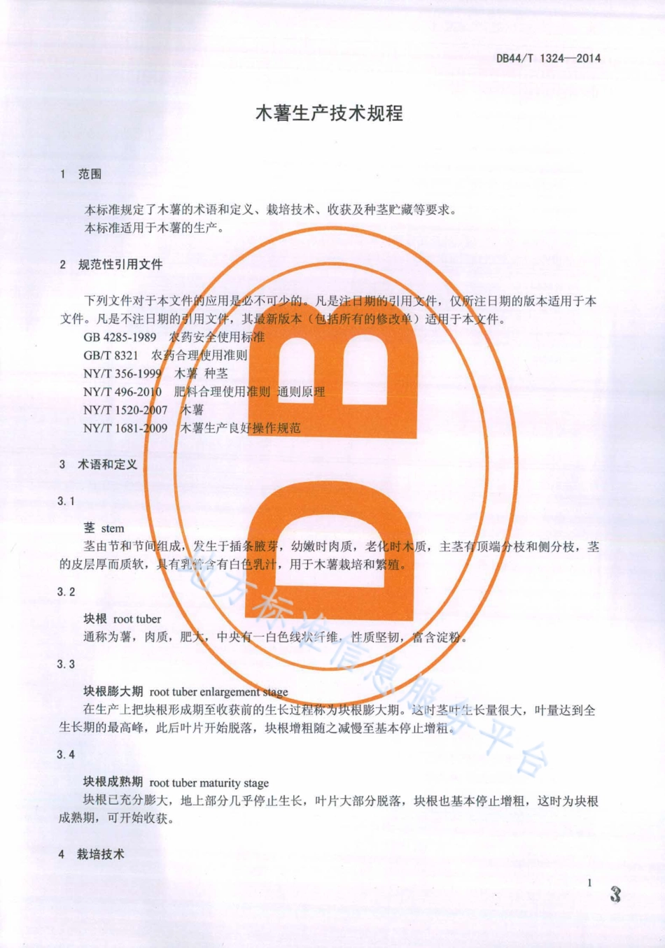 DB44T 1324-2014 木薯生产技术规程.pdf_第3页