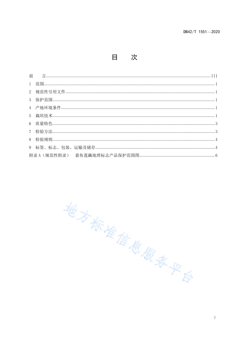 DB42T 1551-2020 地理标志产品 嘉鱼莲藕.pdf_第2页